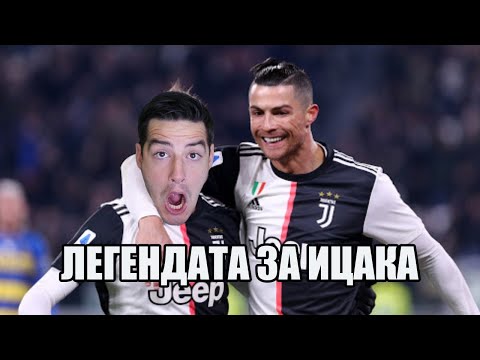 Видео: НАЙ–ДОБРИЯТ В ЮВЕ! ЛЕГЕНДАТА ЗА ИЦАКА