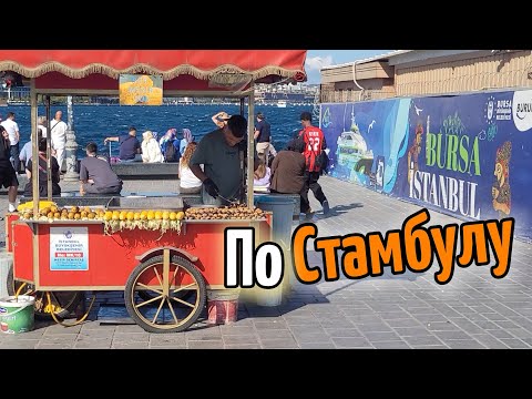 Видео: По Стамбулу!