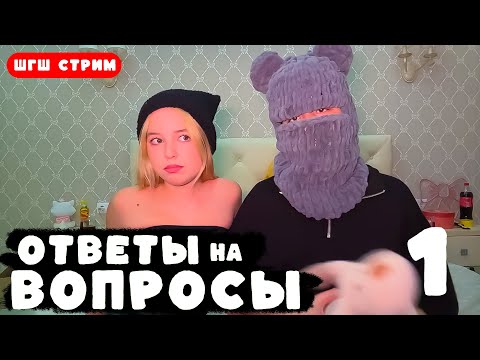 Видео: КСЮША и ДИМА из ШГШ ОТВЕЧАЮТ на ВОПРОСЫ ПОДПИСЧИКОВ. 1 ЧАСТЬ (ШГШ Стрим)