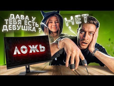 Видео: ДОЧКА ПРОВЕРИЛА ДАВУ на ДЕТЕКТОРЕ ЛЖИ ! **ПОЧЕМУ ОН МОЛЧАЛ ПРО ЭТО**