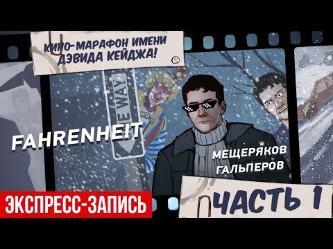Видео: Кино-марафон имени Дэвида Кейджа! Fahrenheit (экспресс-запись, часть 1)