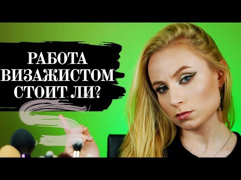 Видео: РАБОТА ВИЗАЖИСТОМ [СТОИТ ЛИ? ПЛЮСЫ И МИНУСЫ ПРОФЕССИИ]