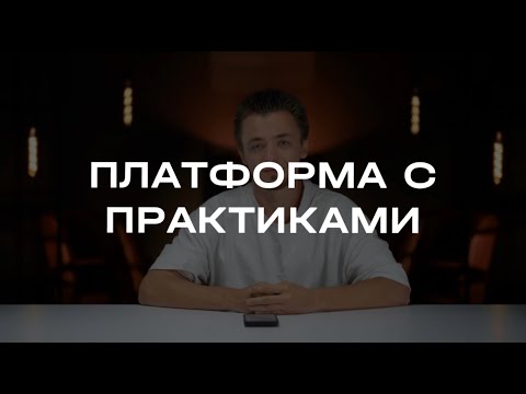 Видео: 2. Платформа с практиками Йоги в стиле FYSM
