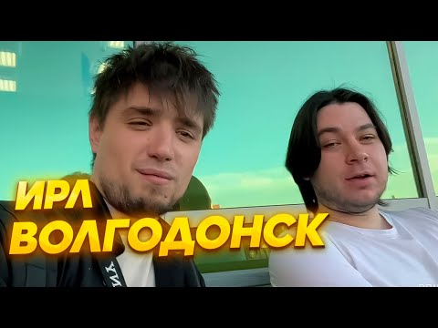 Видео: ИРЛ ВОЛГОДОНСК l ARTEMOV И TRUMAN