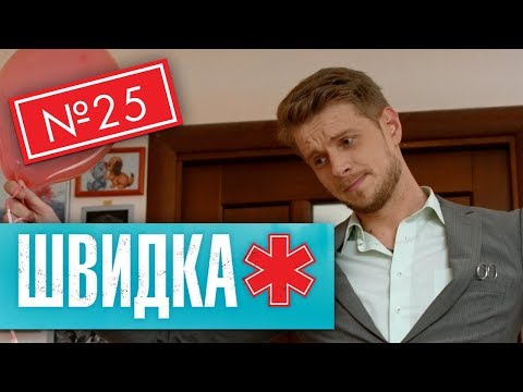 Видео: ШВИДКА 2 | 25 серія | НЛО TV