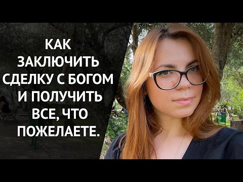 Видео: КАК Я ЗАКЛЮЧИЛА СДЕЛКУ С ВЫСШИМИ СИЛАМИ.