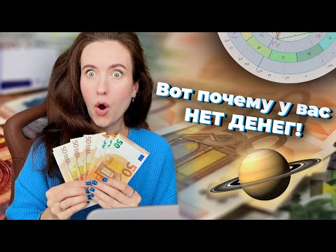Видео: Где мои деньги?! Секрет богатства в вашей натальной карте