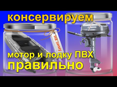 Видео: Консервация лодочных моторов и лодки ПВХ на зиму правильно 4 и 2 такта