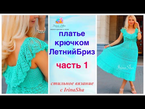 Видео: Это платье СОБЕРЕТ ВСЕ КОМПЛИМЕНТЫ! Вяжем ЛУЧШЕЕ ЛЕТНЕЕ ПЛАТЬЕ КРЮЧКОМ! Легко и очень просто!