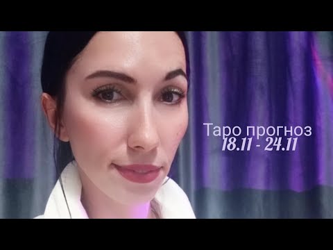 Видео: ☯️ Неделя 18.11 - 24.11ноября! ☯️