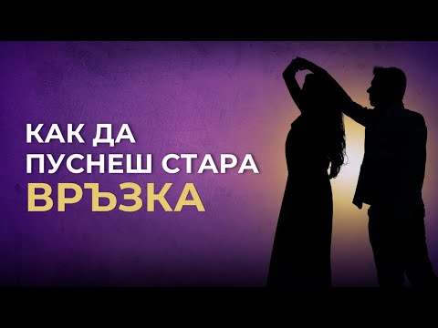 Видео: Как да ПУСНЕШ стара връзка?