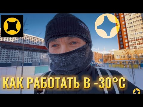 Видео: РАБОТА КУРЬЕРОМ В -30 °C #яндекседа #яндексдоставка