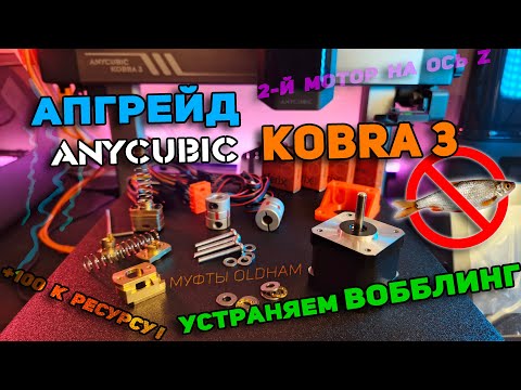 Видео: Апгрейдим Anycubic Kobra 3. Ставим второй мотор на ось Z, убираем вобблинг, увеличиваем ресурс!