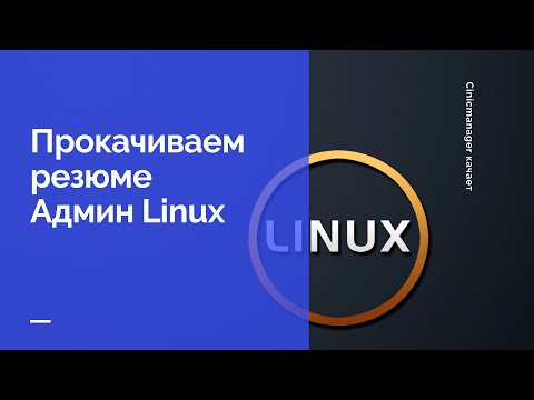 Видео: Качаем резюме Linux админа