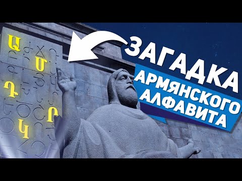 Видео: Что скрывает армянский алфавит? Тайны, о которых не говорят!