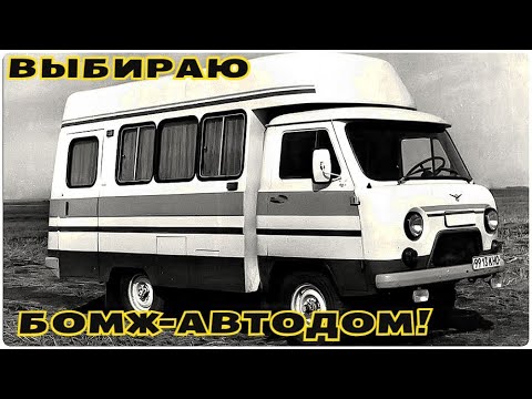 Видео: ВЫБИРАЮ МИКРОАВТОБУС ДЛЯ ПУТЕШЕСТВИЙ!