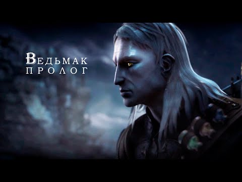Видео: The Witcher | Ведьмак: Пролог | Игра 2007 года