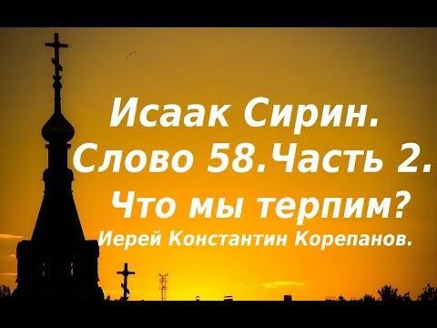 Видео: Лекция 86. Что мы терпим? Иерей Константин Корепанов.