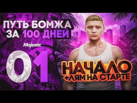 Видео: ПУТЬ БОМЖА ЗА 100 ДНЕЙ на GTA 5 RP MAJESTIC #1 I +1.000.000$ НА СТАРТЕ I НАЧАЛО ПУТИ на МАДЖЕСТИК РП