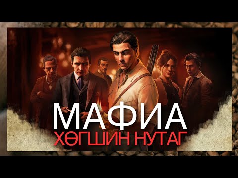 Видео: Сицилийн Мафи 🔫| Mafia: The Old Country (Парт 1)