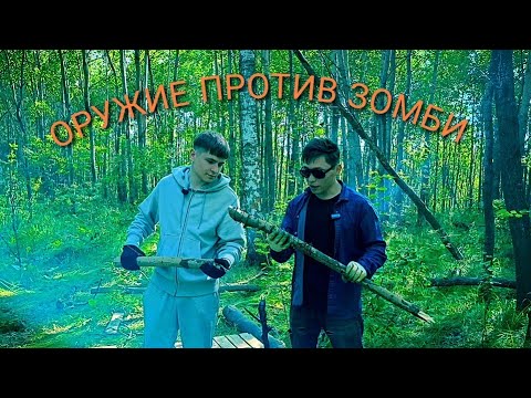 Видео: Оружие против ЗОМБИ без ИНСТРУМЕНТОВ в ЛЕСУ!