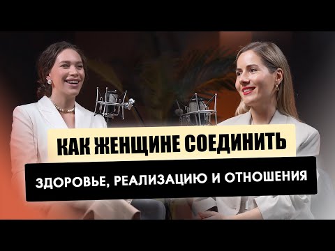 Видео: Как женщине соединить здоровье, реализацию и отношения - знают Катя Враджавали и Доктор Рыбакова