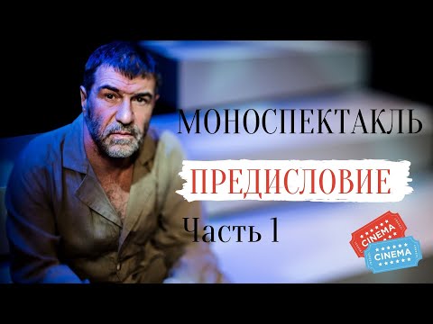 Видео: СПЕКТАКЛЬ! ПРАВДИВЫЙ МОНОЛОГ О ЖИЗНИ!   Евгений Гришковец. Предисловие. Часть 1. Моноспектакль