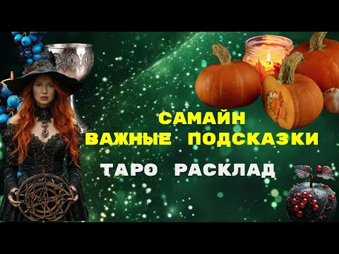 Видео: 🎃 Самайн 🍁 Важные подсказки 🔥 