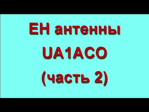 Видео: EH (ЕМКОСТНЫЕ) антенны UA1ACO  Часть2