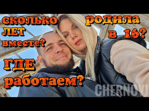 Видео: ОТВЕТИЛИ НА САМЫЕ ГЛАВНЫЕ ВОПРОСЫ... Черновы ТВ   влог