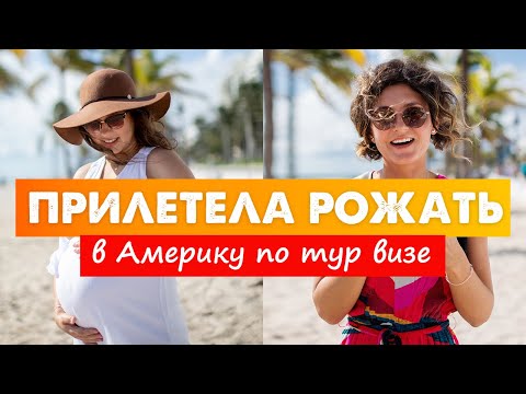 Видео: Правда о родах в США! Сколько тысяч долларов истратила? Роды в Америке США  Майами Флорида 2021