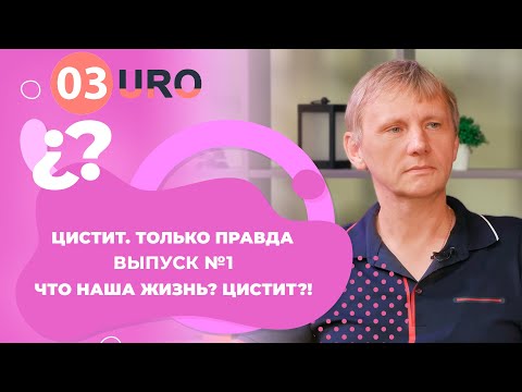 Видео: Цистит .Только правда!