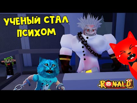 Видео: КОТЁНОК ЛАЙК и RED CAT попали в беду или ЗЛОЙ УЧЕНЫЙ Рональд роблокс | Ronald roblox | + два кода