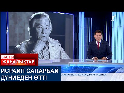 Видео: ИСРАИЛ САПАРБАЙ ДҮНИЕДЕН ӨТТІ