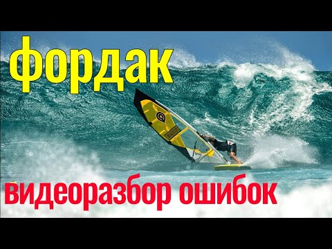 Видео: ВИДЕО-РАЗБОР ошибок на фордаке
