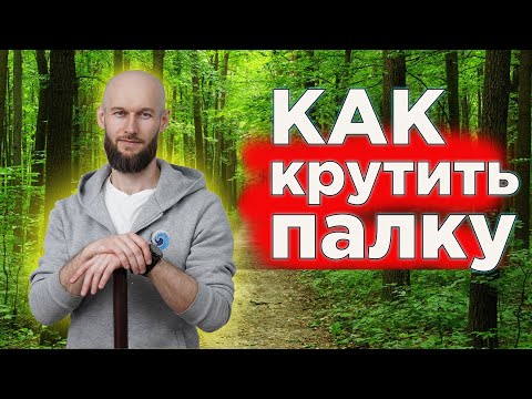 Видео: Как крутить палку легко и просто