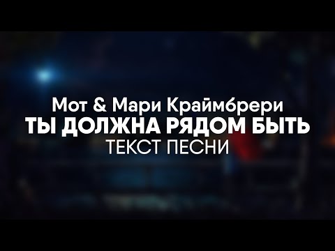 Видео: МОТ & Мари Краймбрери - Ты должна рядом быть (Текст песни)