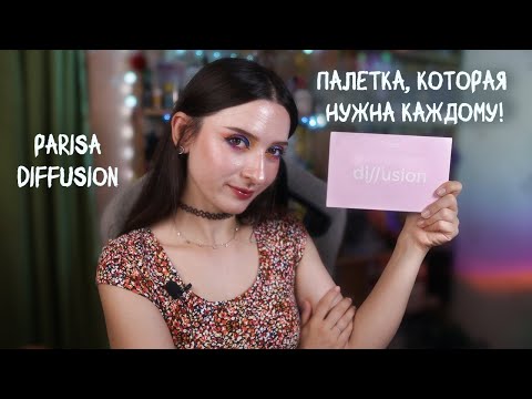Видео: Яркая палетка, которая не разочарует|parisa diffusion| МНОГО МАКИЯЖЕЙ ВНУТРИ