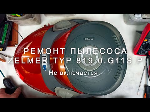 Видео: Ремонт пылесоса Zelmer TYP 819 0 G11S P | Не включается