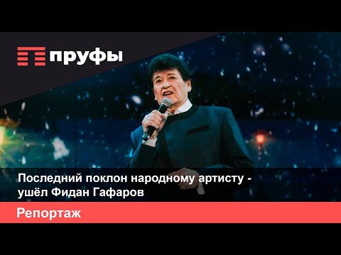 Видео: Последний поклон народному артисту - ушёл Фидан Гафаров