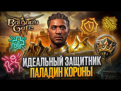 Видео: БИЛД ПАЛАДИНА 👑 КЛЯТВЫ КОРОНЫ в Baldur's Gate 3 - Танк которого мы долго ждали