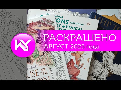 Видео: РАСКРАШЕНО за август