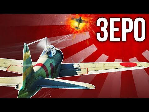 Видео: Как играть на Зеро / War Thunder