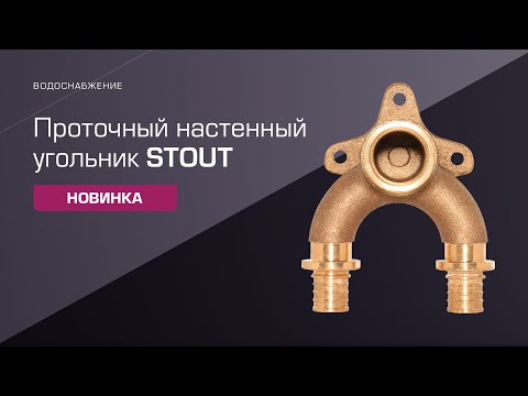 Видео: Новинка! Проточный настенный угольник STOUT