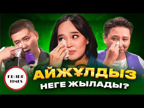 Видео: Айжұлдыз Адайбекова - ҚЫЗЫҚ TIMES | Жеке өмірі жайлы | Жанар Айжанова | Кызык Live