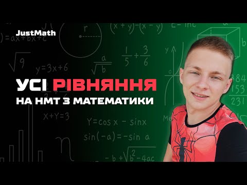 Видео: УСІ РІВНЯННЯ для НМТ з МАТЕМАТИКИ 2024