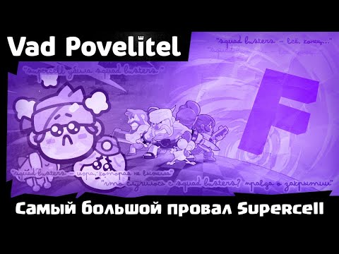 Видео: Самый большой провал Supercell