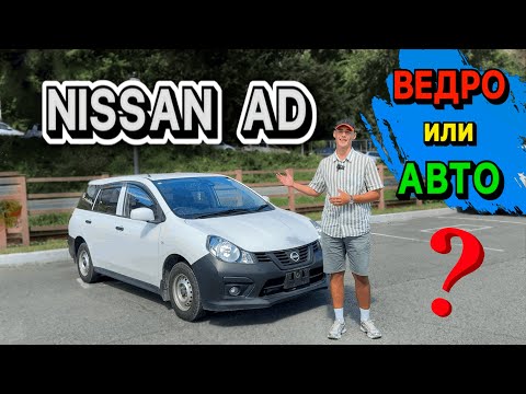 Видео: РАБОЧАЯ ЛОШАДКА Nissan Ad краткий обзор. Авто из Японии под заказ