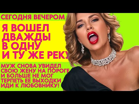 Видео: НУ И ЧТО МНЕ ДЕЛАТЬ С ТАКОЙ ЖЕНОЙ?