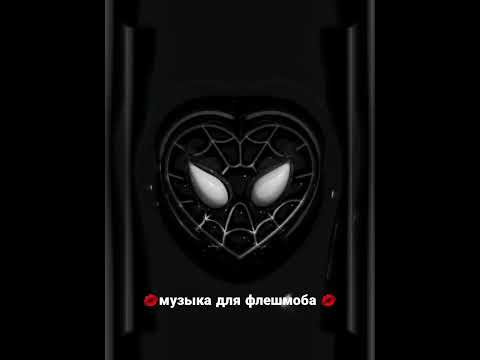 Видео: музыка для флешмоба